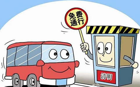 2017年清明节高速收过路费吗1