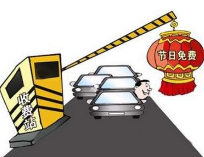 2017年清明节高速免费时间1