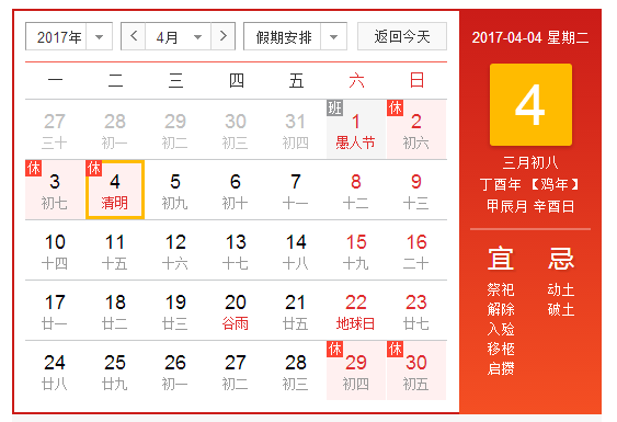 17年的清明节是哪一天1