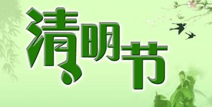2017清明节放假吗1