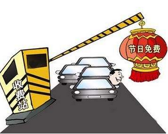 2017年清明小长假高速免费吗1