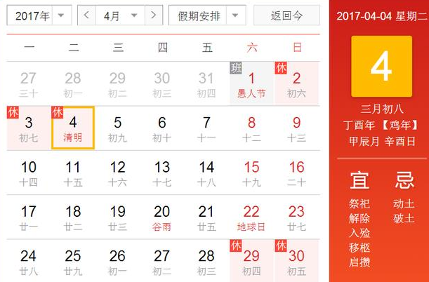 2017清明节小长假放假几天1