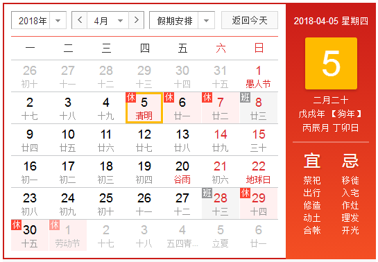 2018清明节放假安排1