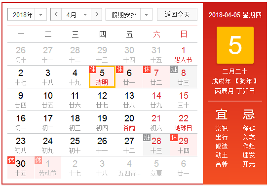 2018清明节放假安排时间表1