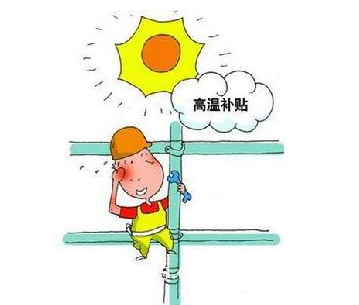 2015山东省高温补贴标准1