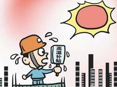 2015年山东省高温补贴标准1