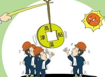 2015海南高温补贴标准1