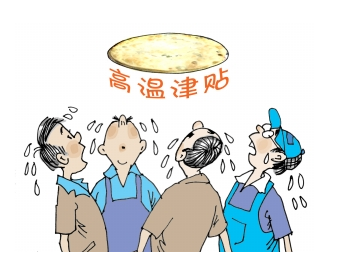 2015年武汉高温补贴标准1