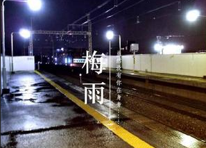 2015年梅雨季节是什么时候1