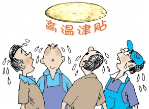2015广东高温补贴标准1