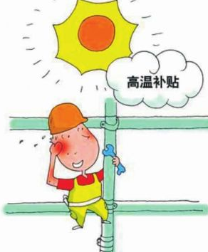 2015广东高温补贴发放标准1