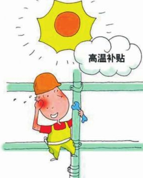 广东高温补贴标准20151