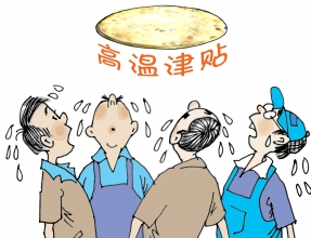 广东省高温补贴发放标准1
