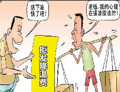 2015防暑降温费发放时间1