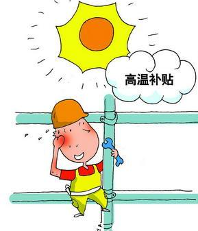 2015年天津防暑降温费标准1