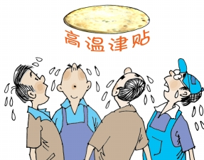 2015上海市高温补贴标准1