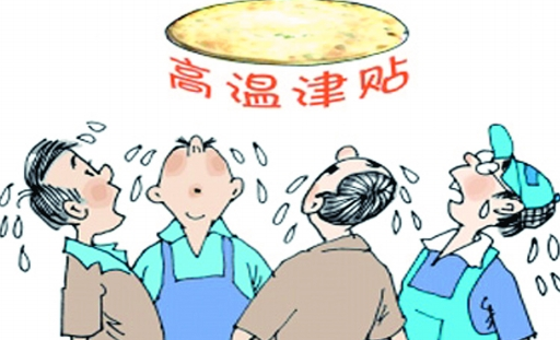 2015高温津贴发放标准1