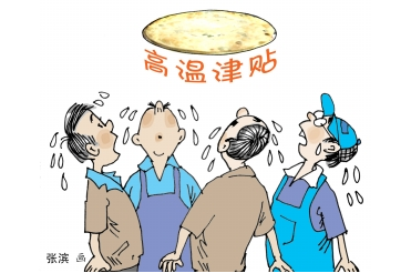 2015年北京高温津贴发放标准1
