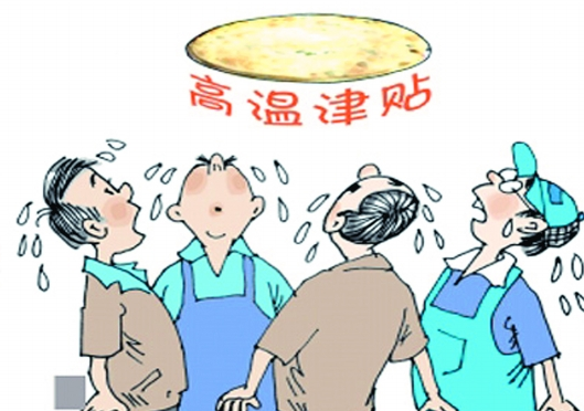 2015年全国高温津贴标准1