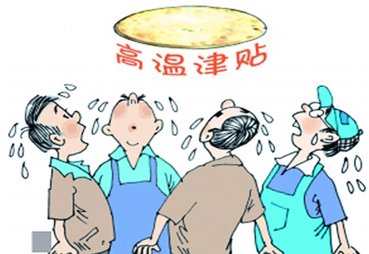 2015全国高温津贴标准1