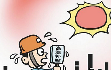 2015年上海高温补贴发放标准1
