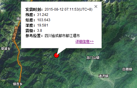 2015年8月12日都江堰地震最新消息1