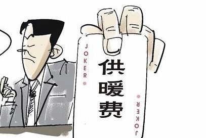 2015北京取暖费标准1