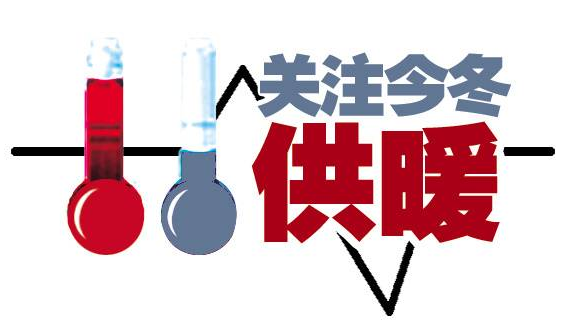 2015北京供暖时间1