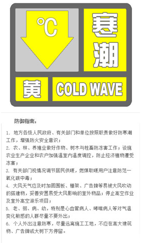 寒潮黄色预警发布1