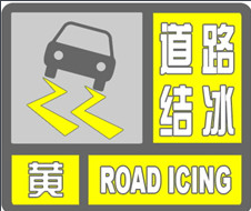 河南发布道路结冰黄色预警1