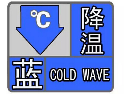 福建省发布降温蓝色信号1