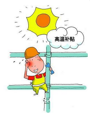 2016深圳防暑降温费发放标准1