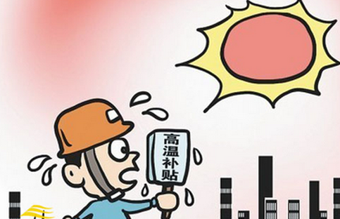 2016宁波高温补贴标准1