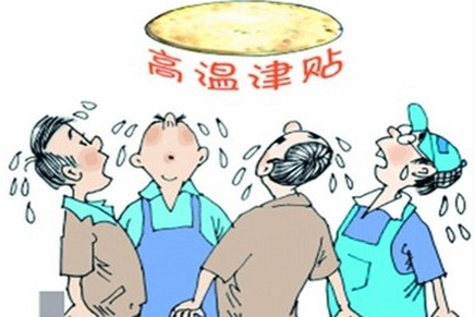 2016天津防暑降温费标准1