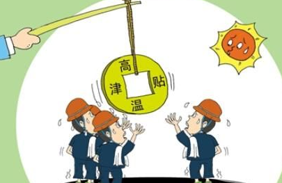 2016年广东省高温补贴发放标准1
