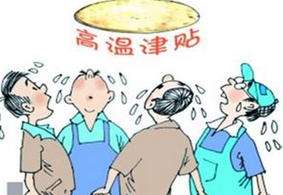 2016年山东高温补贴标准1