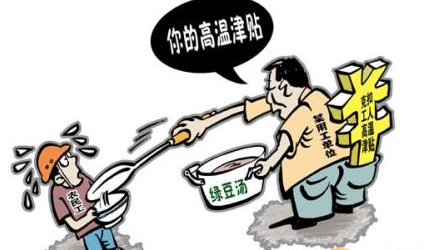 2016年天津防暑降温费标准1