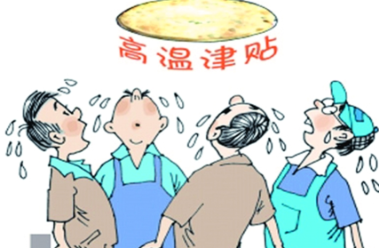 北京高温补贴发放标准1
