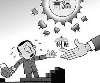 2016广东高温津贴发放标准1