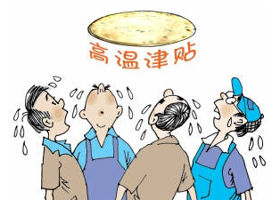 2016年广东防暑降温费标准1