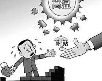 2016年广州高温补贴发放标准1