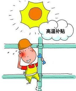 2016年青岛防暑降温费发放标准1