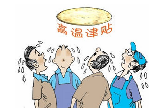2016年陕西高温津贴标准1