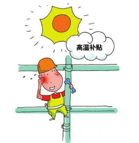 2016年黑龙江高温津贴发放标准1