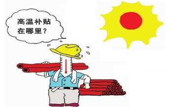 2016年重庆高温津贴标准1