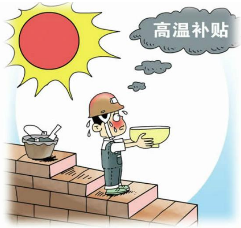 2016年吉林高温津贴标准1
