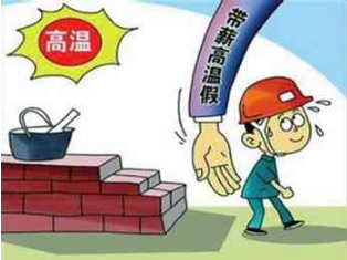 2016年湖北高温津贴标准1