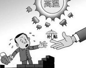 2016吉林高温津贴标准1