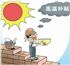 2016广东省高温津贴1