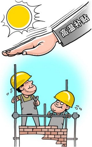 2016天津市防暑降温费标准1